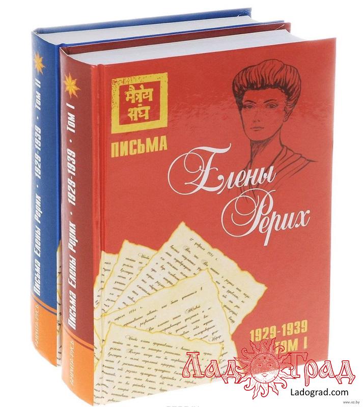 Письма Елены Рерих (1929-1939) Том 1 и 2 (тв) цена за комплект