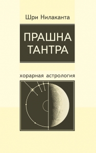 Прашна тантра. Хорарная астрология (2003)/ Нилаканта Шри