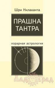 Прашна тантра. Хорарная астрология (2003)/ Нилаканта Шри
