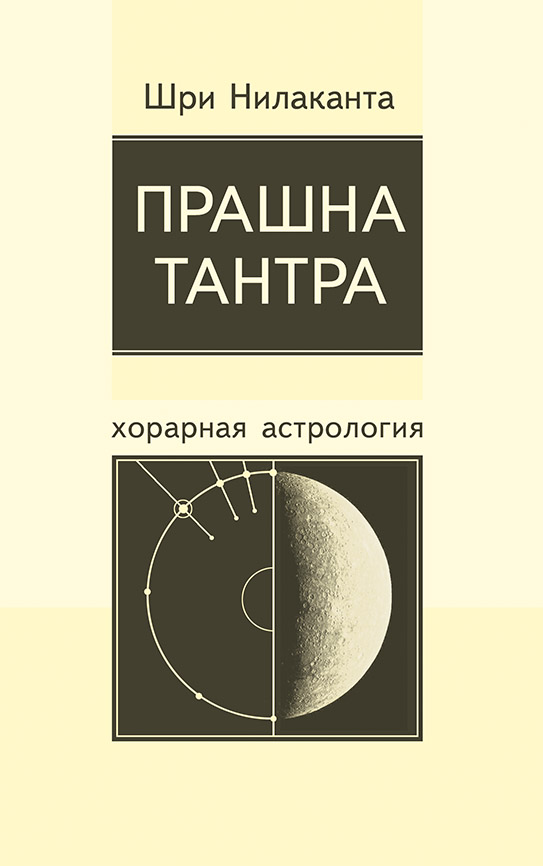 Прашна тантра. Хорарная астрология (2003)/ Нилаканта Шри