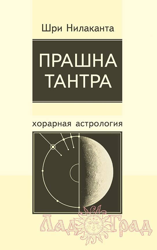 Прашна тантра. Хорарная астрология (2003)/ Нилаканта Шри