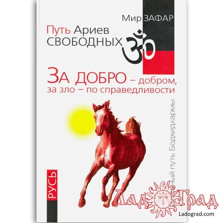 Путь ариев свободных. За добро - добром, за зло - по справедливости / Зафар