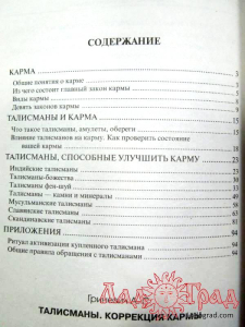 Талисманы. Коррекция кармы / Гриневич