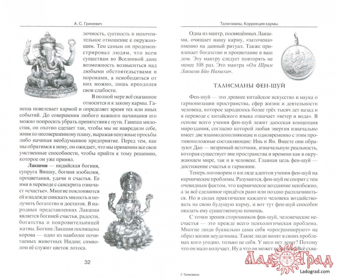 Талисманы. Коррекция кармы / Гриневич