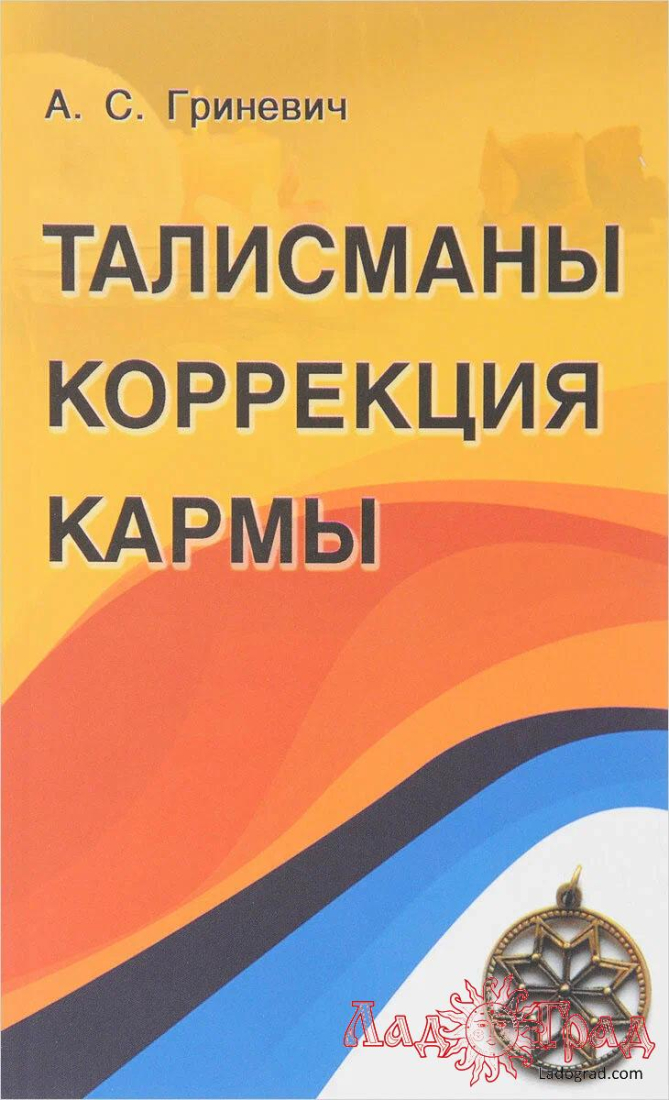 Талисманы. Коррекция кармы / Гриневич