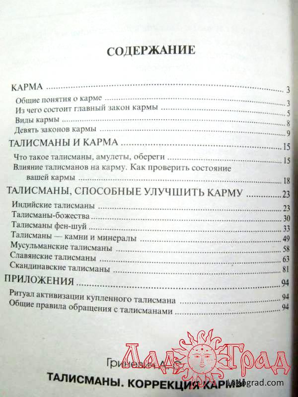 Талисманы. Коррекция кармы / Гриневич