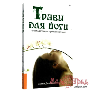 Травы для йоги. Опыт адаптации к умеренной зоне / Джангкху Долма