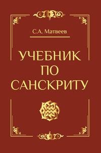 Учебник по санскриту / Матвеев