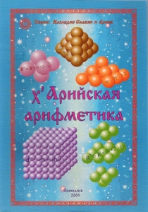 Х'Арийская арифметика / Соликамск 2005