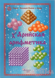 Х'Арийская арифметика / Соликамск 2005