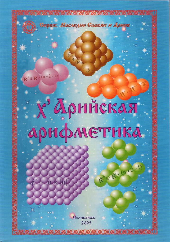 Х'Арийская арифметика / Соликамск 2005