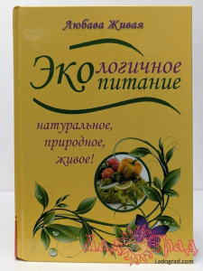 Экологичное питание. Натуральное, природное, живое / Живая Любава