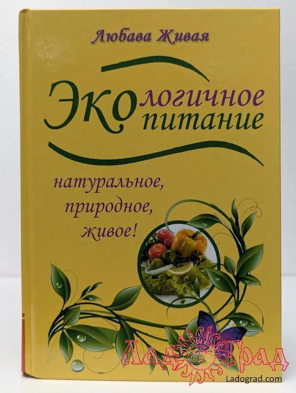 Экологичное питание. Натуральное, природное, живое / Живая Любава