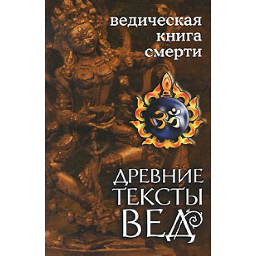 Ведическая книга смерти / Гаруда-Пурана Сародхара. пер.Неаполитанский С.М.