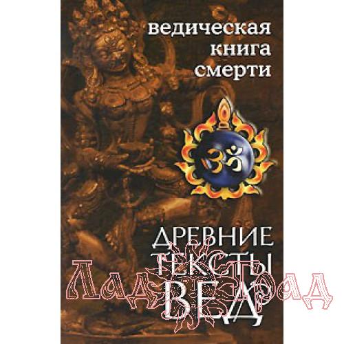 Ведическая книга смерти / Гаруда-Пурана Сародхара. пер.Неаполитанский С.М.