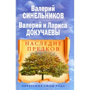 Наследие предков / Синельников, Докучаев