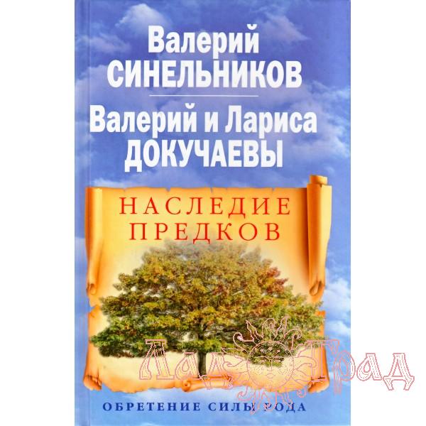 Наследие предков / Синельников, Докучаев