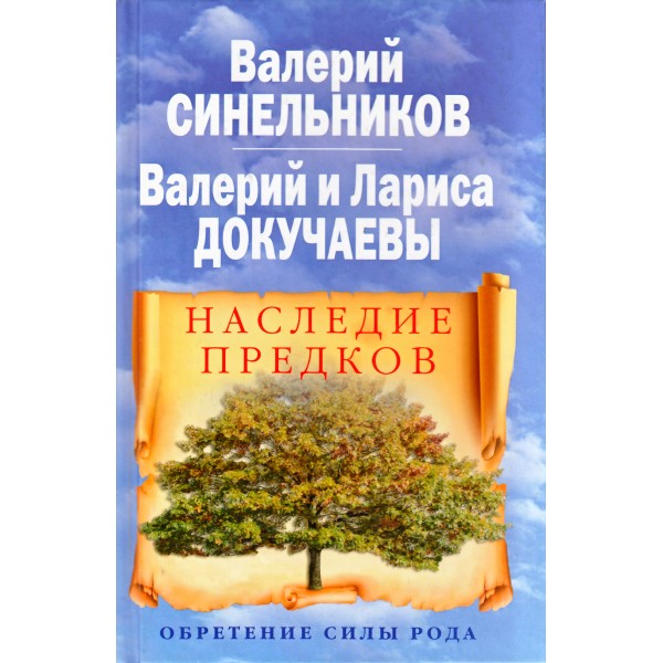 Наследие предков / Синельников, Докучаев