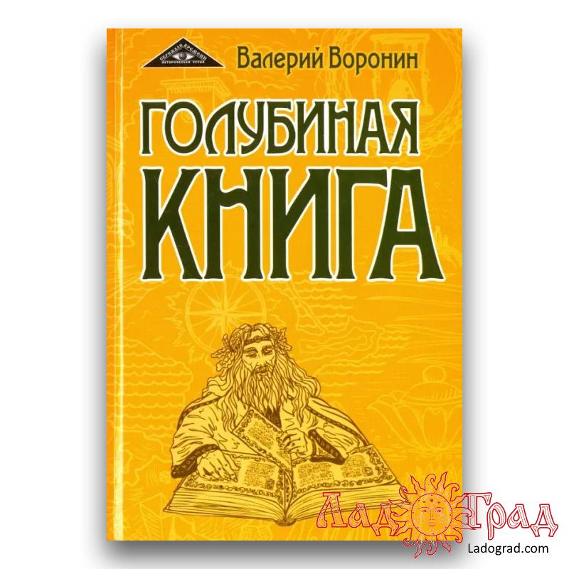 Голубиная книга. Роман-хроника. Трилогия / Воронин