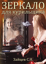 Зеркало для курильщика / Зайцев