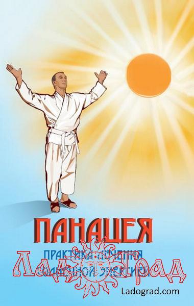 Панацея. Практика лечения солнечной энергией / Сагоян