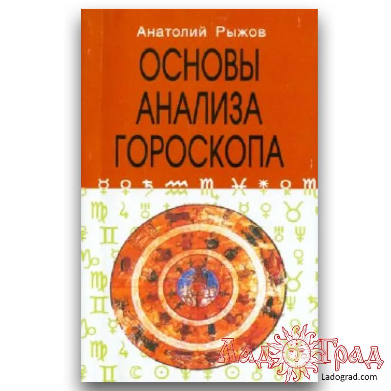 Основы анализа гороскопа / Рыжов