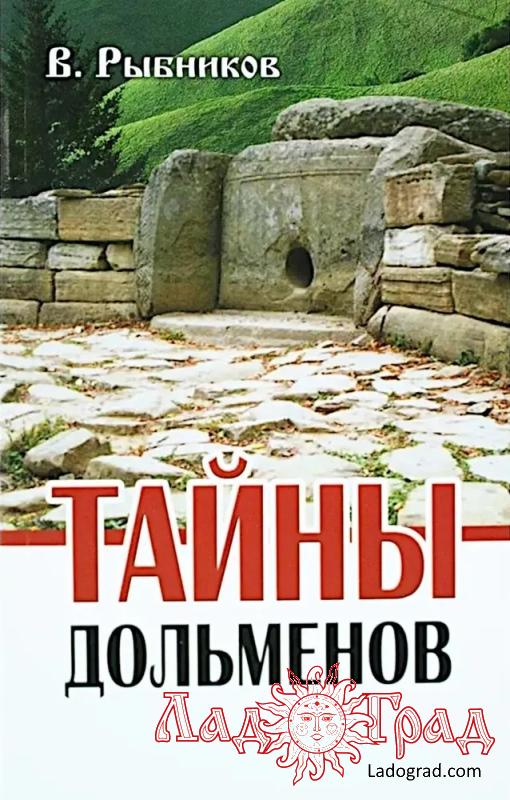 Тайны дольменов / Рыбников мяг 2013