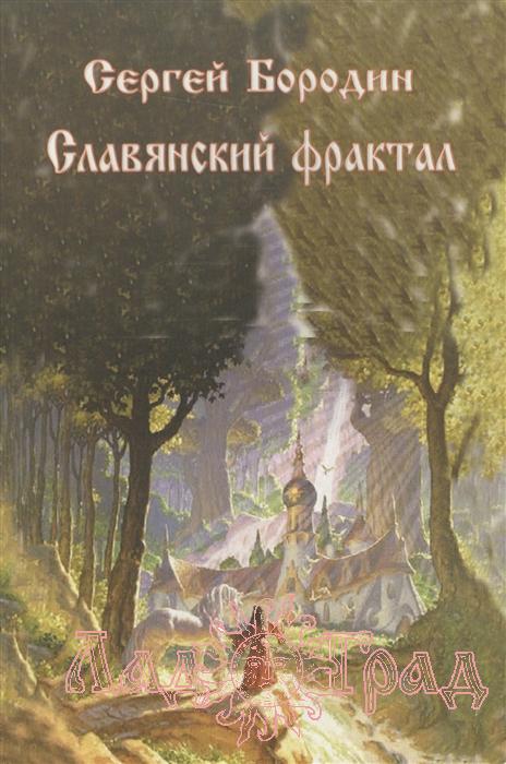 Славянский фрактал / Бородин С.