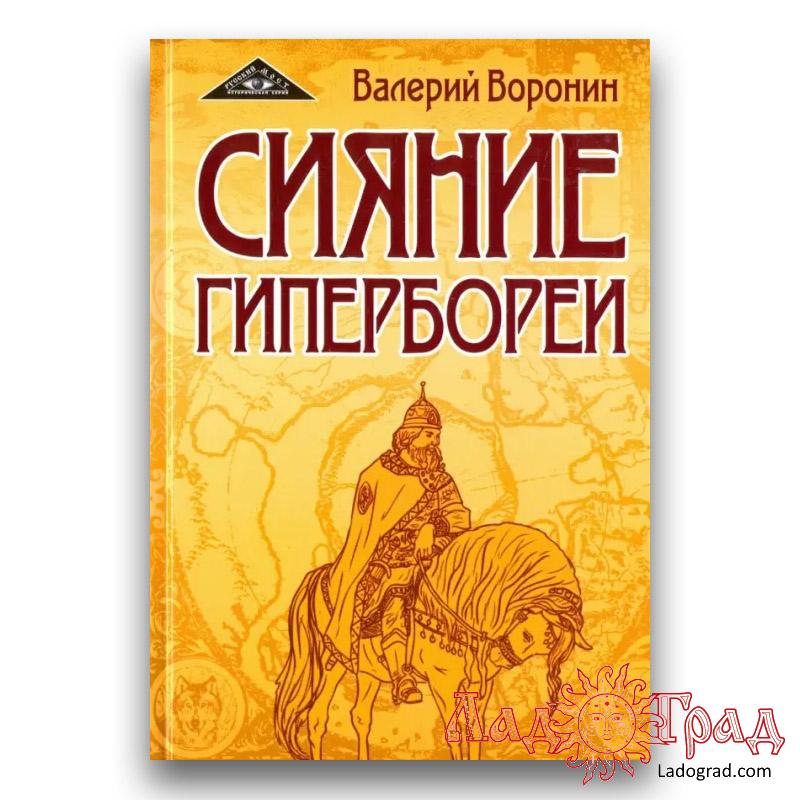 Сияние Гипербореи / Воронин