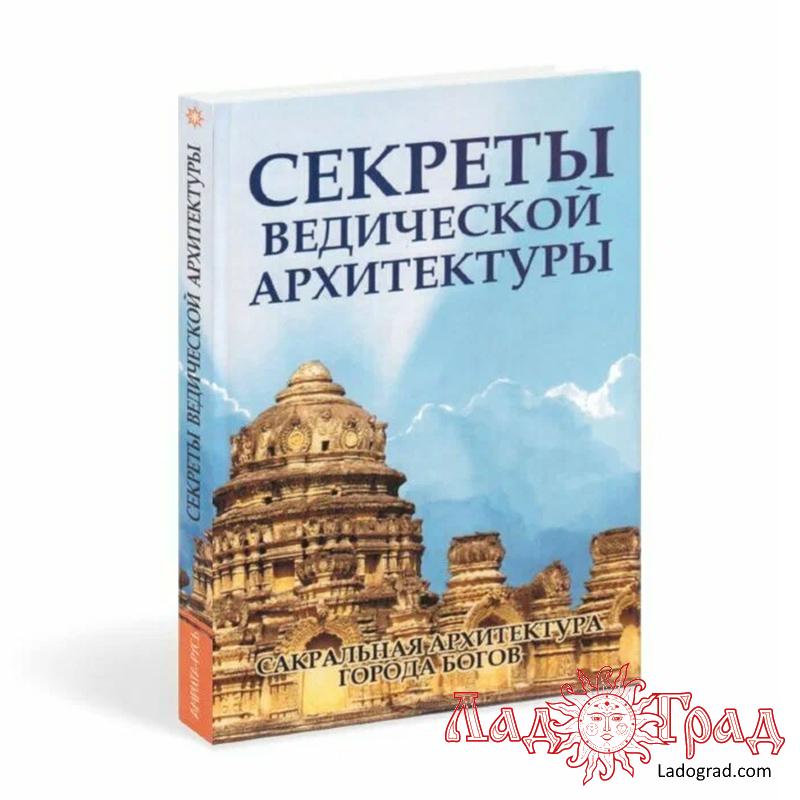 Секреты ведической архитектуры / Неаполитанский