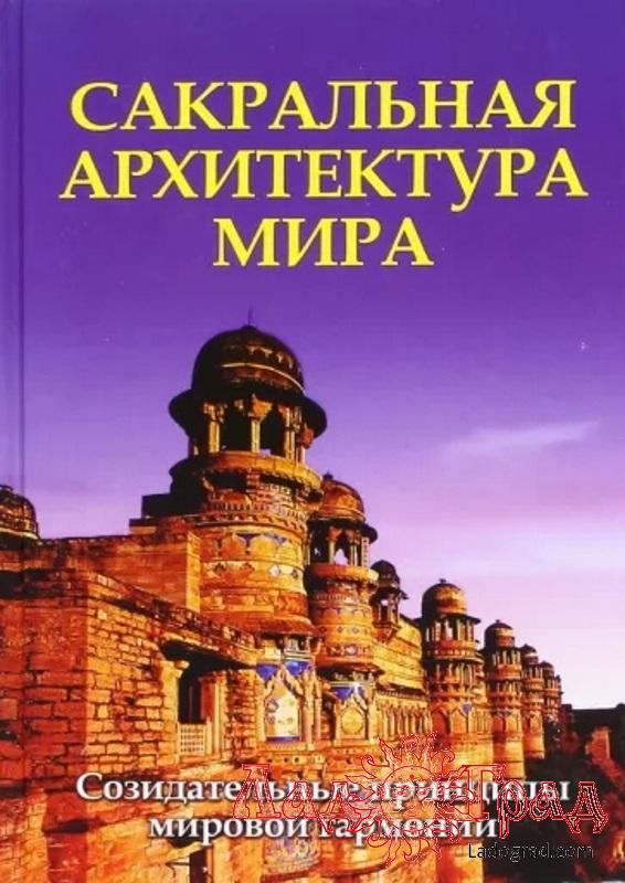 Сакральная архитектура мира / Неаполитанский С.М.