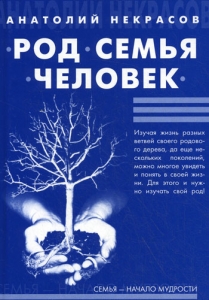 Род, семья, человек (тв) / Некрасов