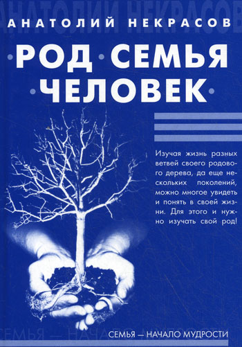 Род, семья, человек (тв) / Некрасов