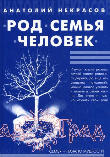 Род, семья, человек (тв) / Некрасов