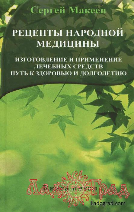 Рецепты народной медицины. Изготовление и применение лечебных средств. Книга 5 / Макеев С.