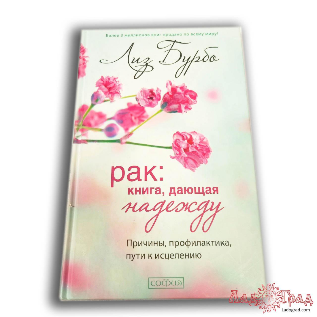 Рак: книга, дающая надежду / Бурбо Лиз