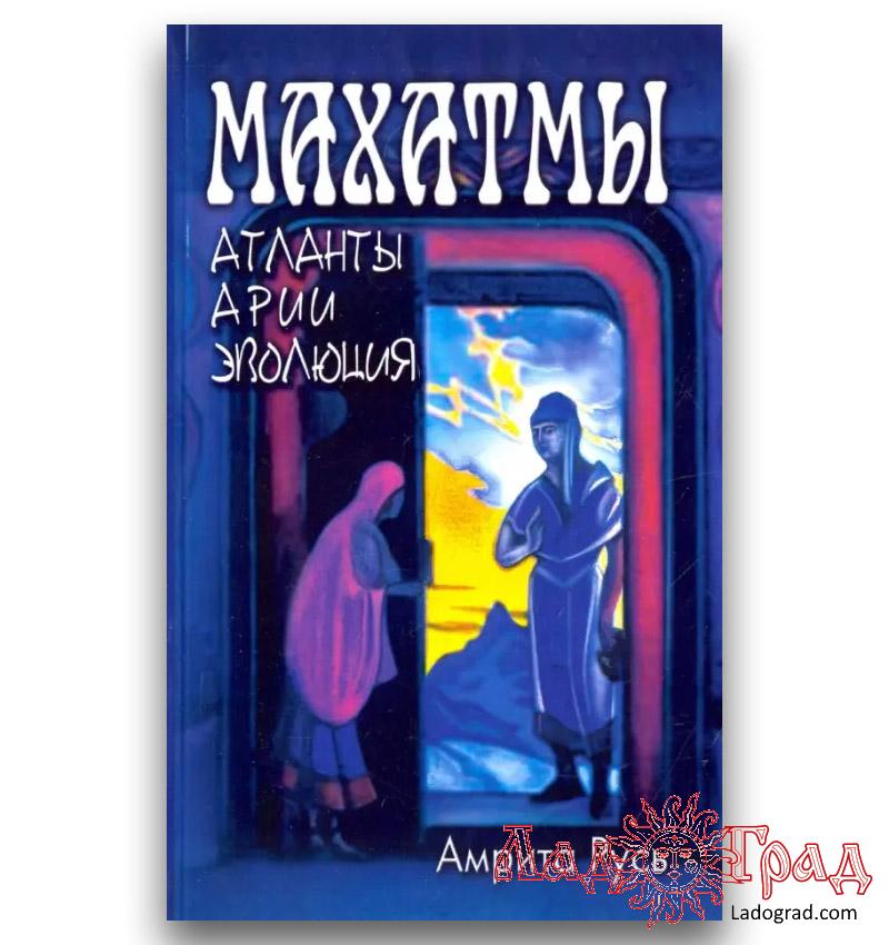 Махатмы: атланты, арии, эволюция / Чаттерджи М., Халловэй Л.
