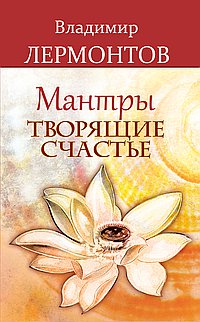 Мантры, творящие счастье / Лермонтов В.