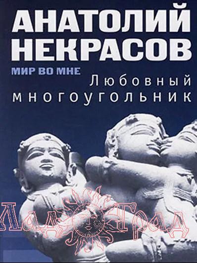 Любовный многоугольник / Некрасов