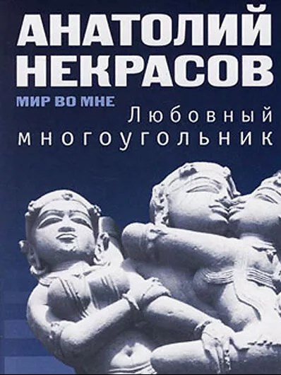 Любовный многоугольник / Некрасов