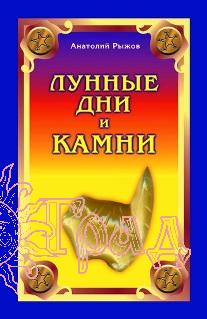 Лунные дни и камни / Рыжов