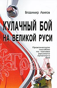 Кулачный бой на Великой Руси (практическое пособие по технике кулачного боя) Авилов