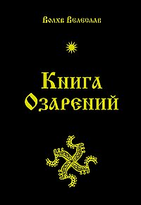 Книга озарений / Велеслав
