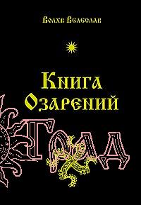 Книга озарений / Велеслав
