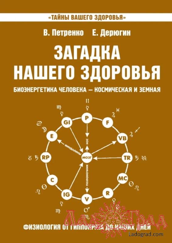 Загадка нашего здоровья. Книга 8 / Петренко, Дерюгин
