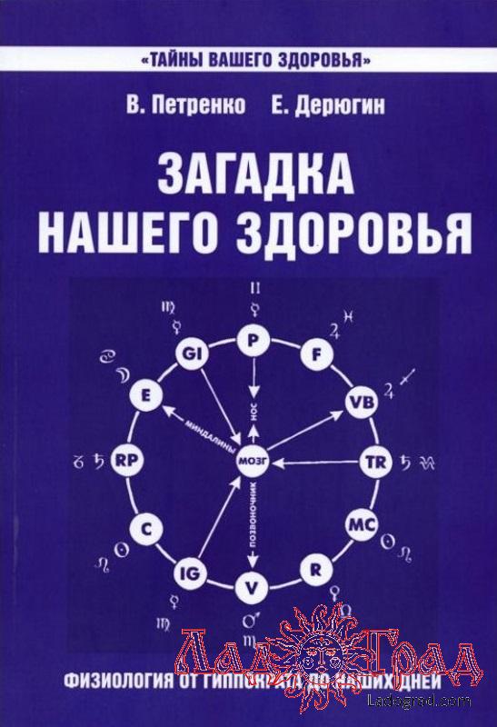 Загадка нашего здоровья. Книга 7 / Петренко, Дерюгин