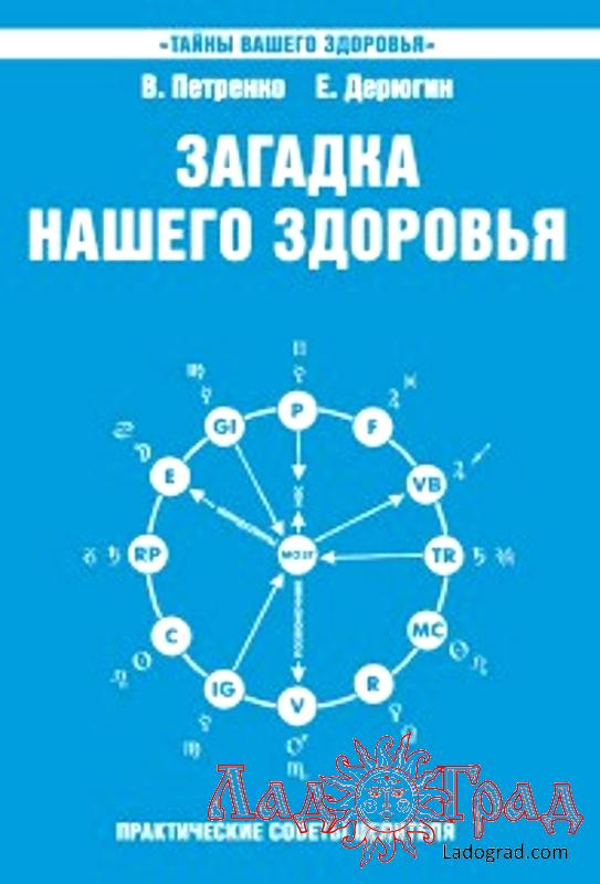 Загадка нашего здоровья. Книга 6 / Петренко, Дерюгин