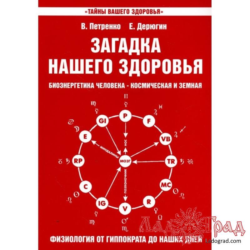 Загадка нашего здоровья. Книга 3 / Петренко, Дерюгин (уцен.)