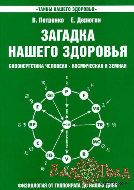 Загадка нашего здоровья. Книга 2 / Петренко, Дерюгин