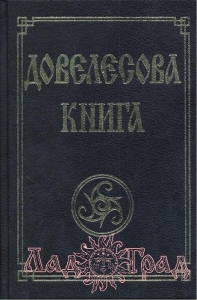Довелесова книга
